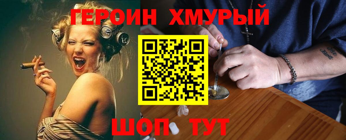 Героин хмурый Киров